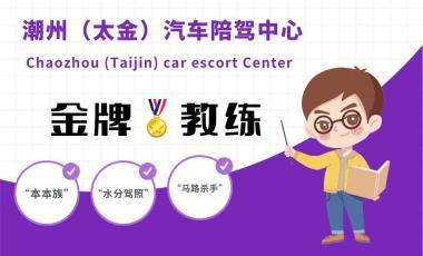 潮州太金汽車陪駕中心(一對一陪駕服務,正規(guī)公司)